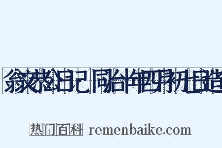 翁文恭公日记·同治十年四月初七日造句是什么意思的图片